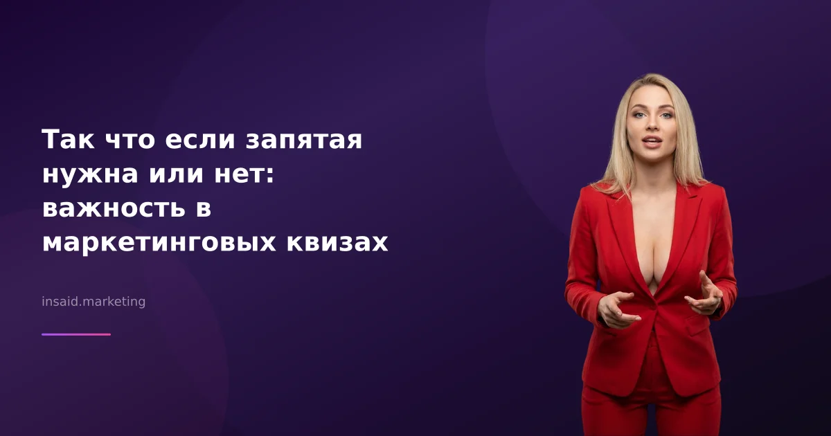 Так что если запятая нужна или нет: важность в маркетинговых квизах