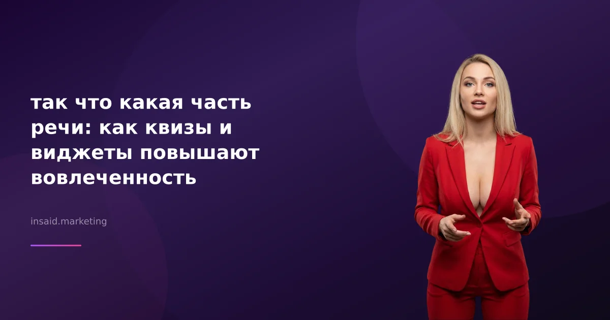 так что какая часть речи: как квизы и виджеты повышают вовлеченность