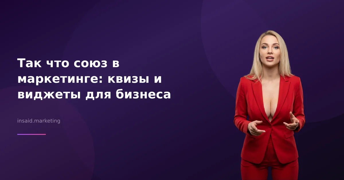 Так что союз в маркетинге: квизы и виджеты для бизнеса