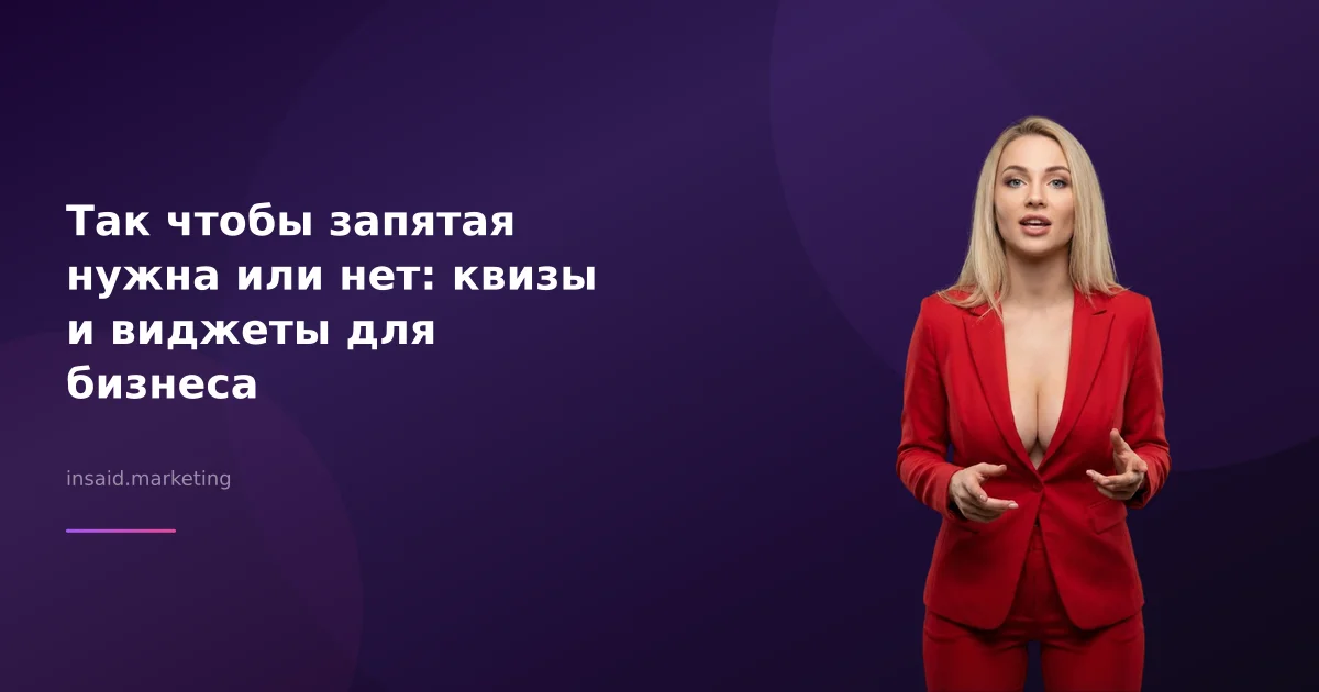 Так чтобы запятая нужна или нет: квизы и виджеты для бизнеса