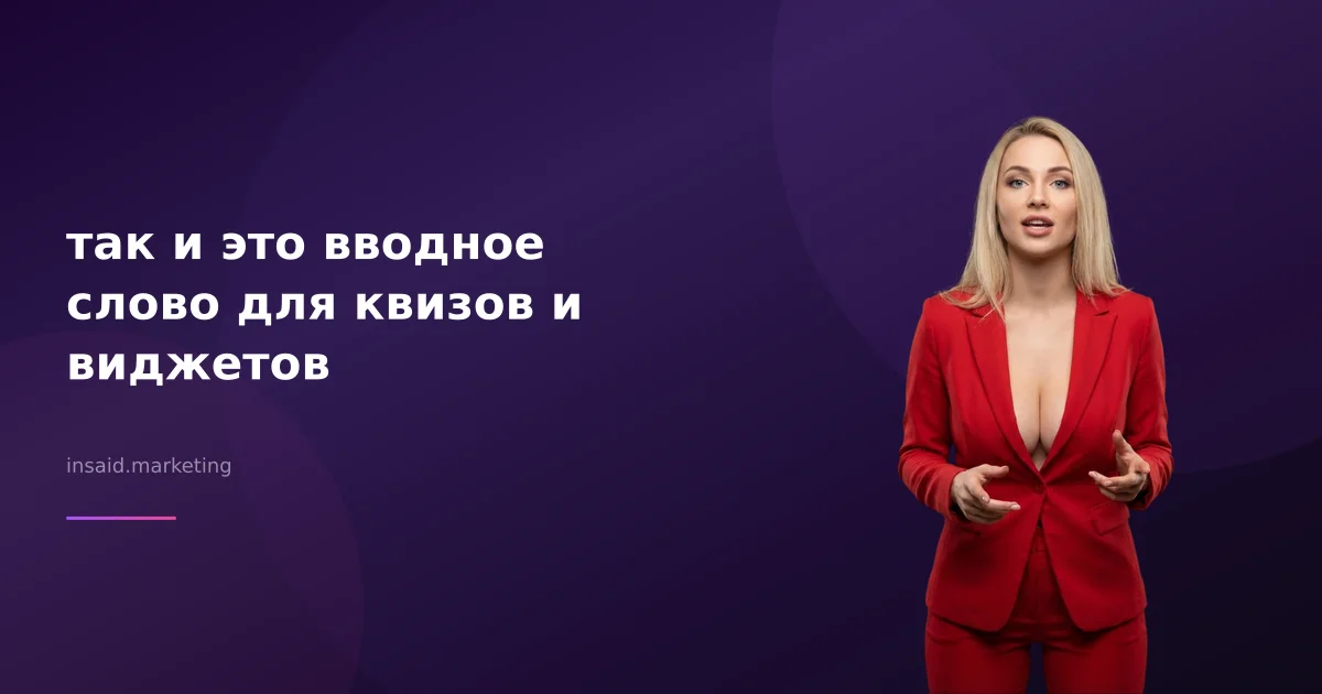 так и это вводное слово для квизов и виджетов