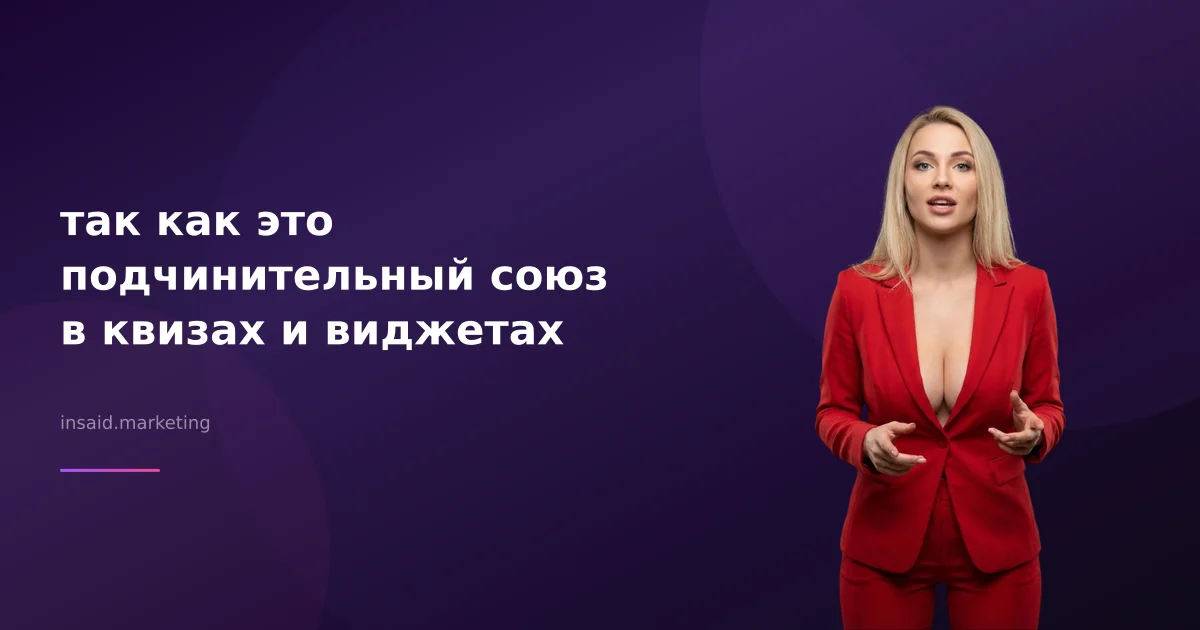 так как это подчинительный союз в квизах и виджетах