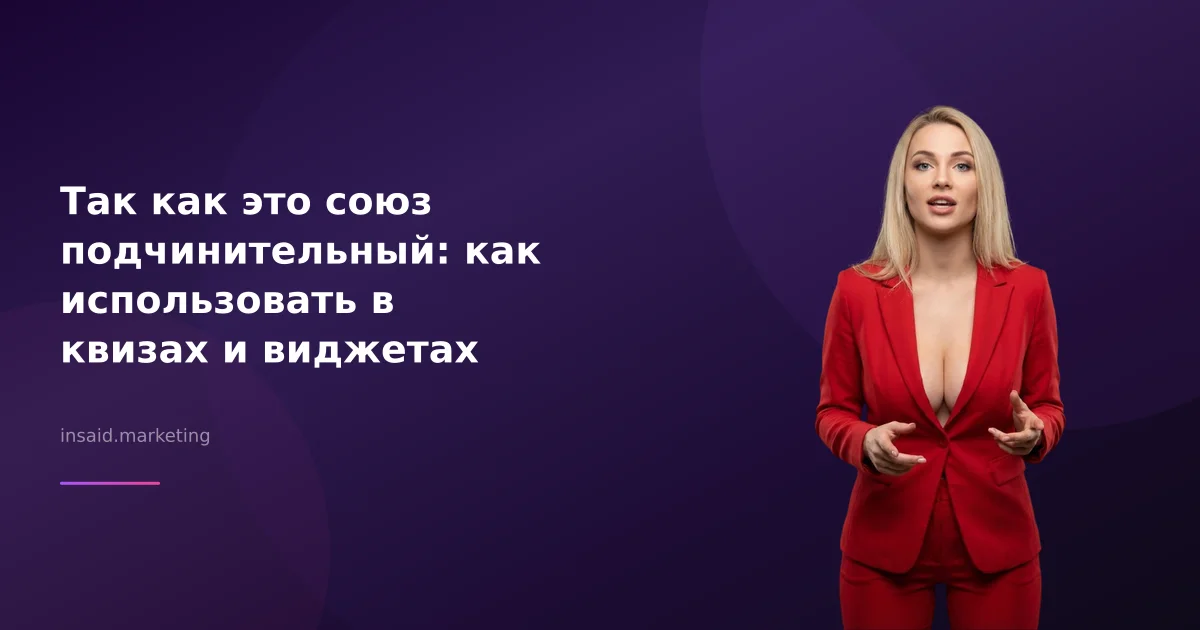 Так как это союз подчинительный: как использовать в квизах и виджетах