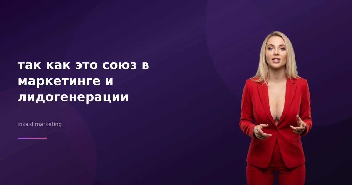 так как это союз в маркетинге и лидогенерации
