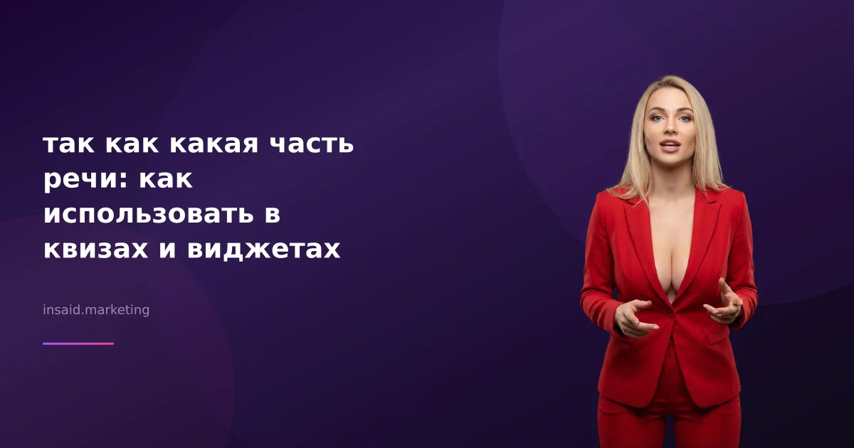 так как какая часть речи: как использовать в квизах и виджетах