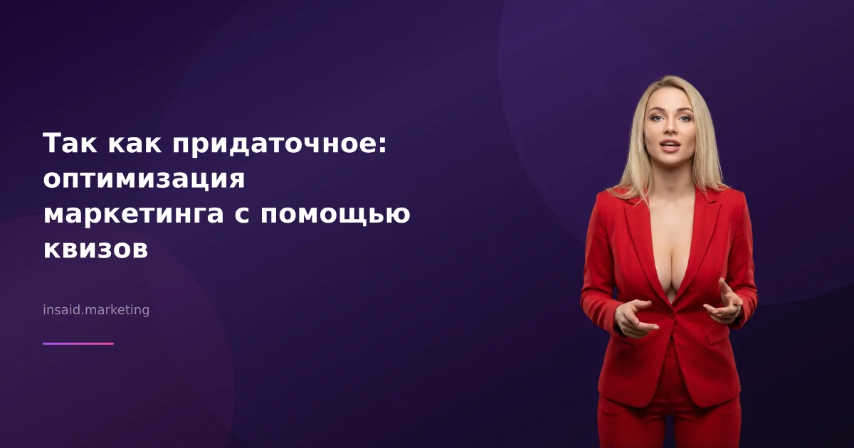 Так как придаточное: оптимизация маркетинга с помощью квизов