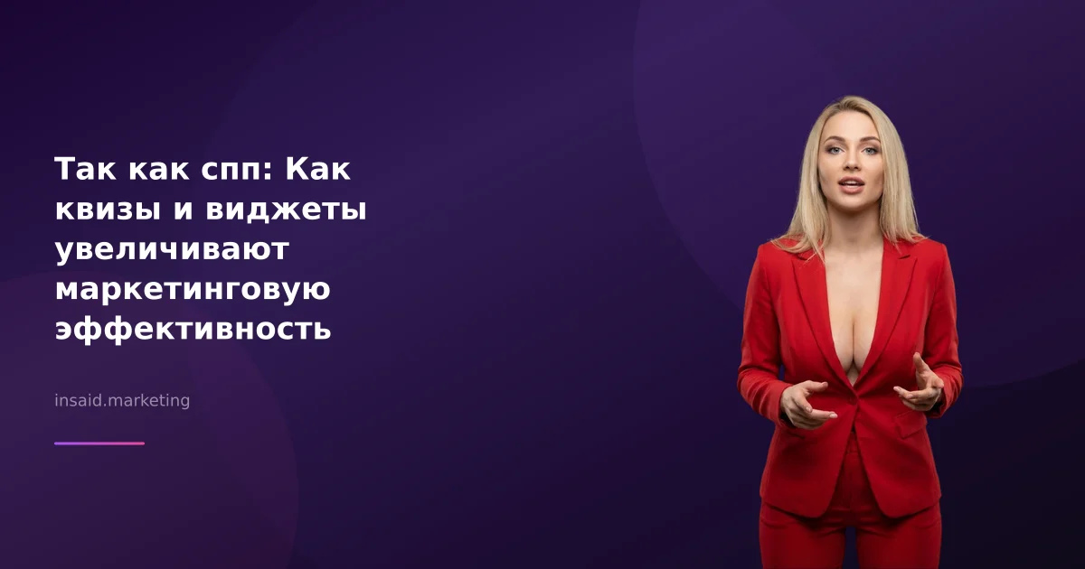 Так как спп: Как квизы и виджеты увеличивают маркетинговую эффективность
