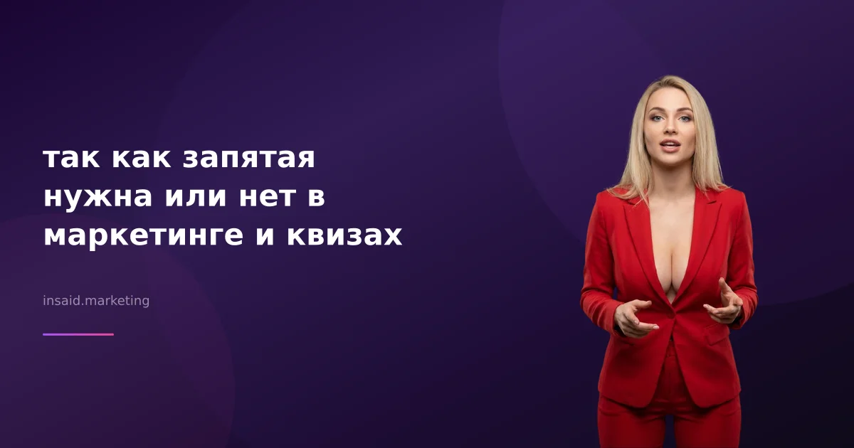 так как запятая нужна или нет в маркетинге и квизах