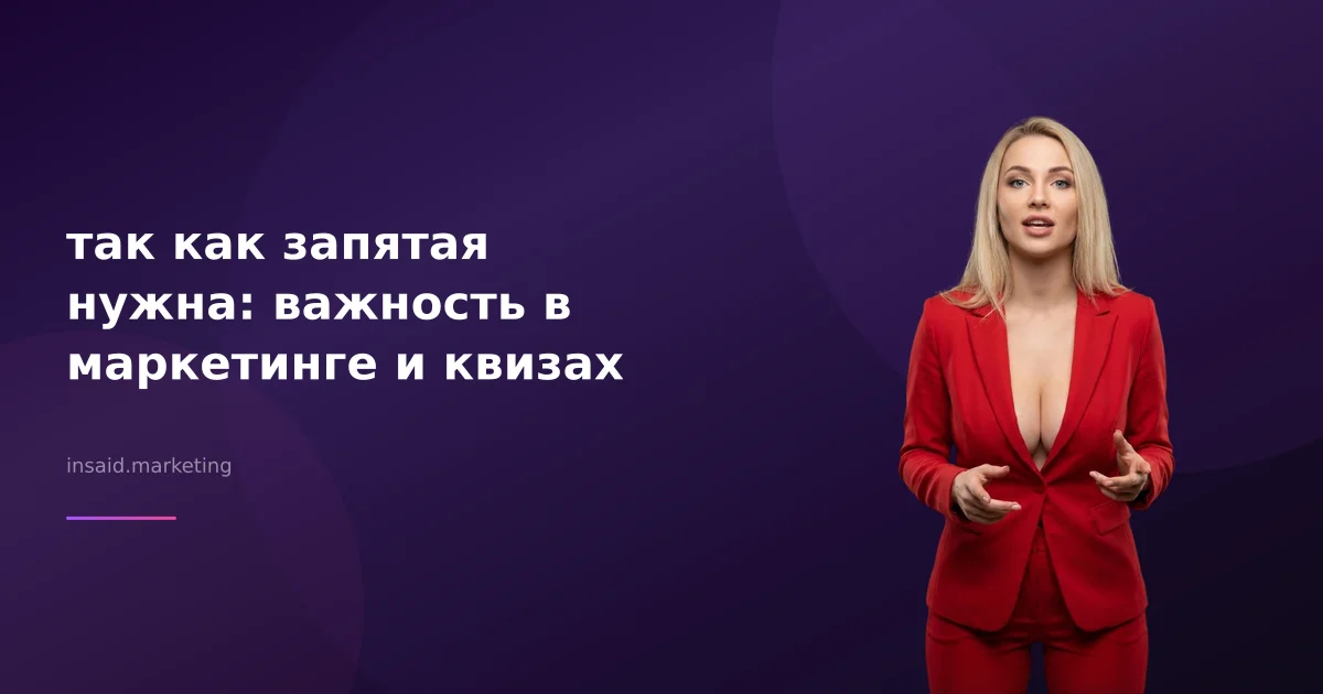 так как запятая нужна: важность в маркетинге и квизах