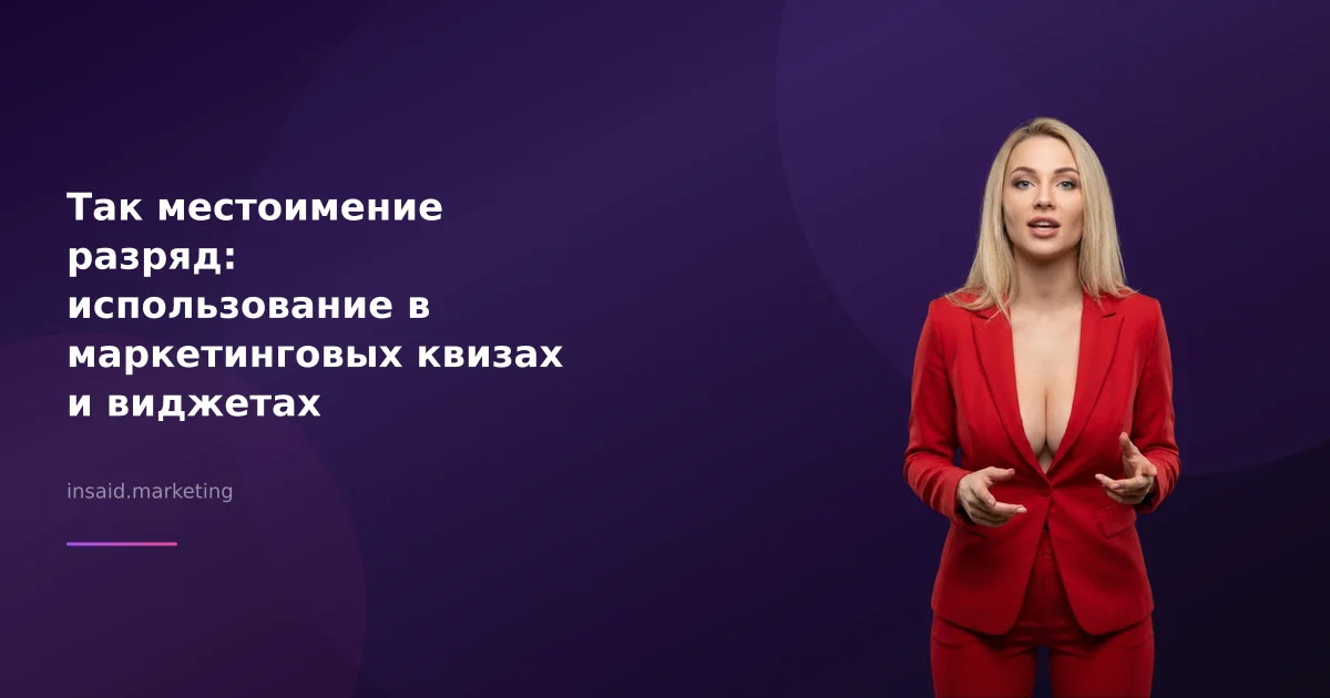 Так местоимение разряд: использование в маркетинговых квизах и виджетах
