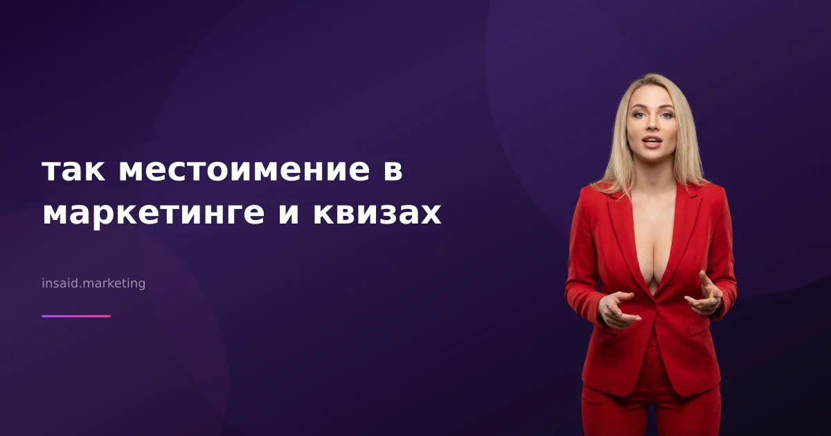 так местоимение в маркетинге и квизах