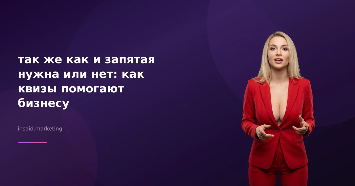 так же как и запятая нужна или нет: как квизы помогают бизнесу