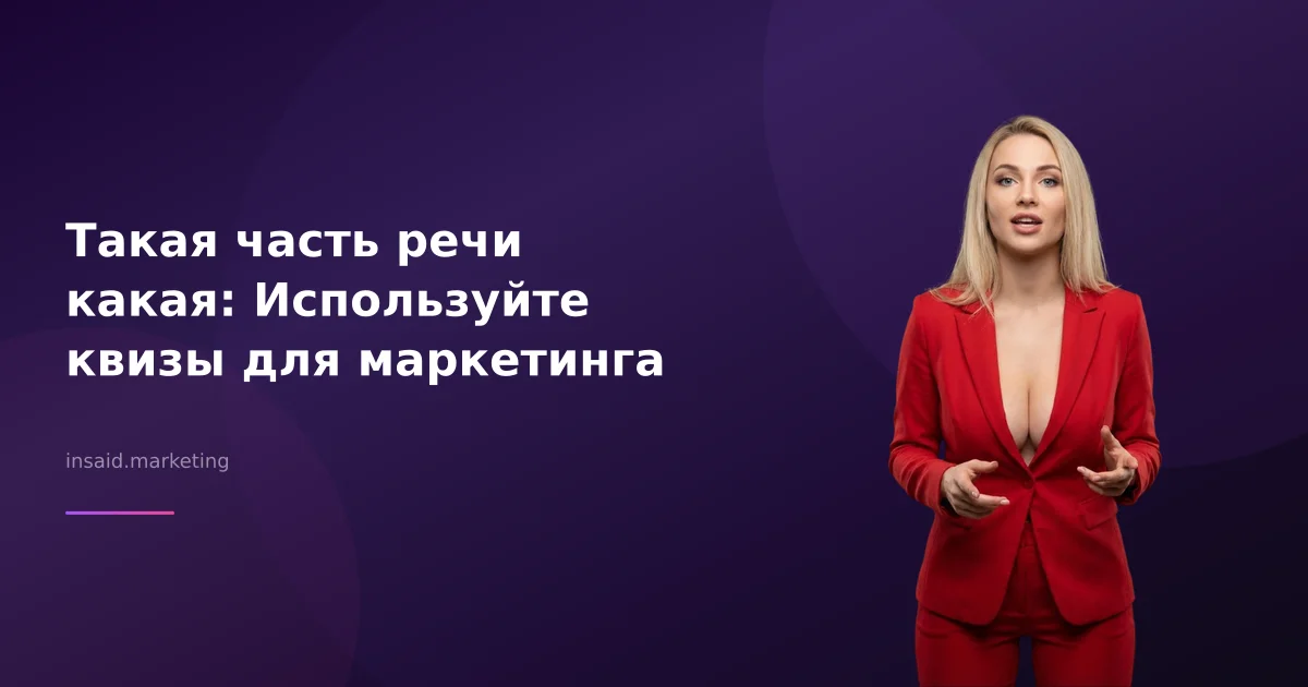 Такая часть речи какая: Используйте квизы для маркетинга