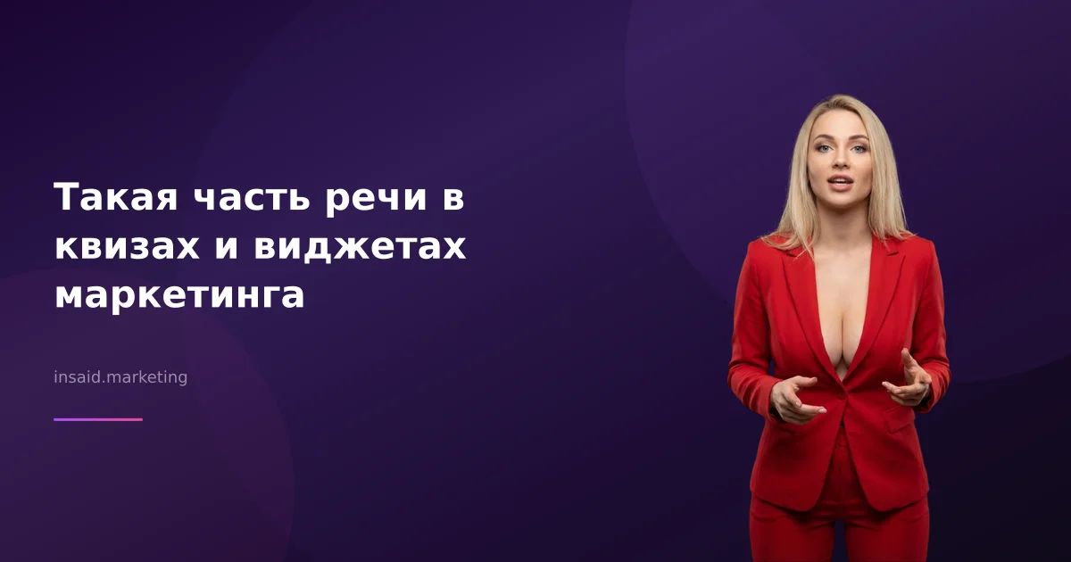 Такая часть речи в квизах и виджетах маркетинга