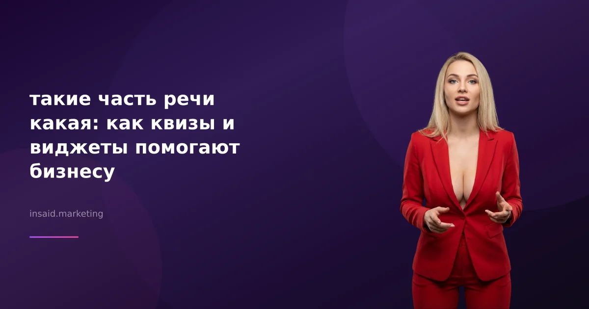 такие часть речи какая: как квизы и виджеты помогают бизнесу