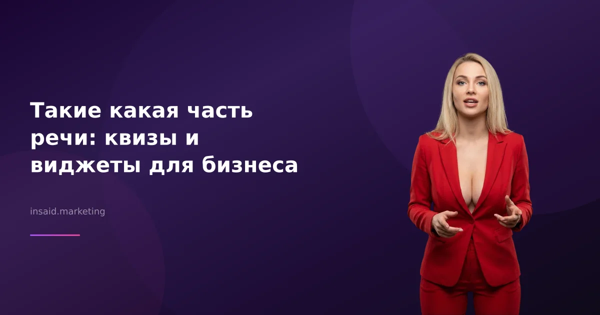 Такие какая часть речи: квизы и виджеты для бизнеса
