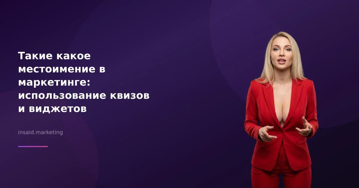 Такие какое местоимение в маркетинге: использование квизов и виджетов