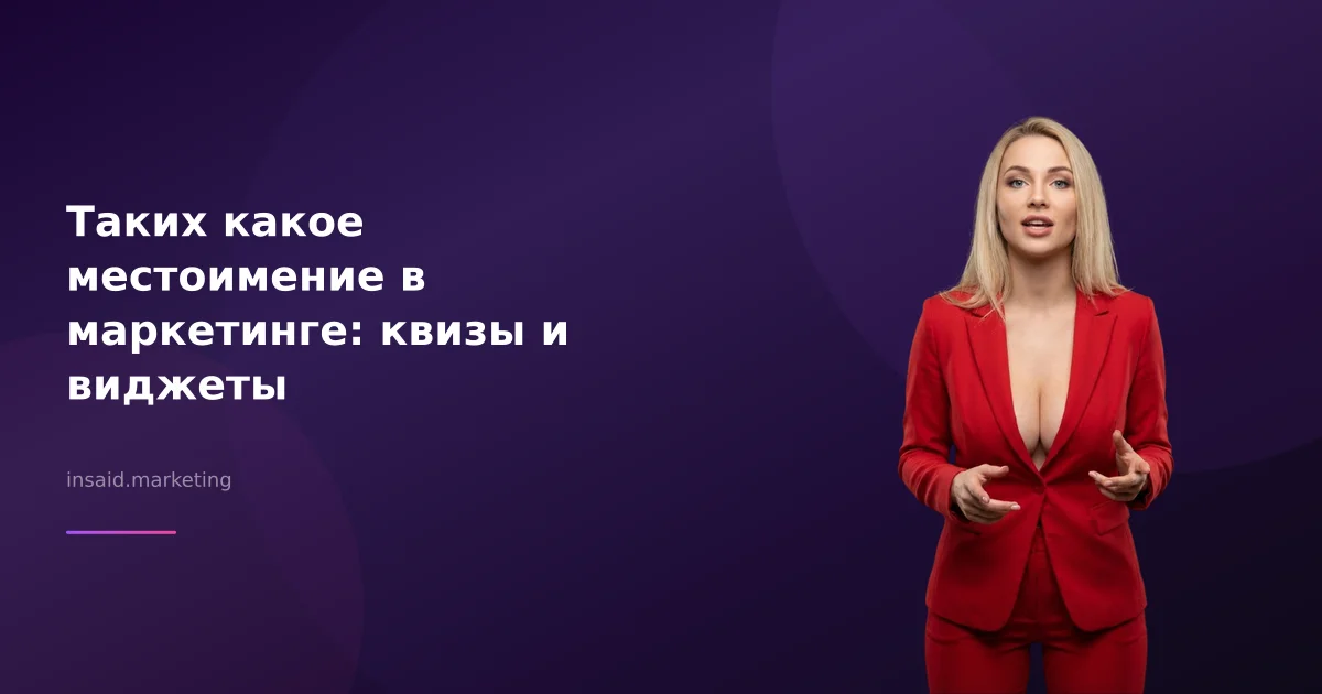 Таких какое местоимение в маркетинге: квизы и виджеты