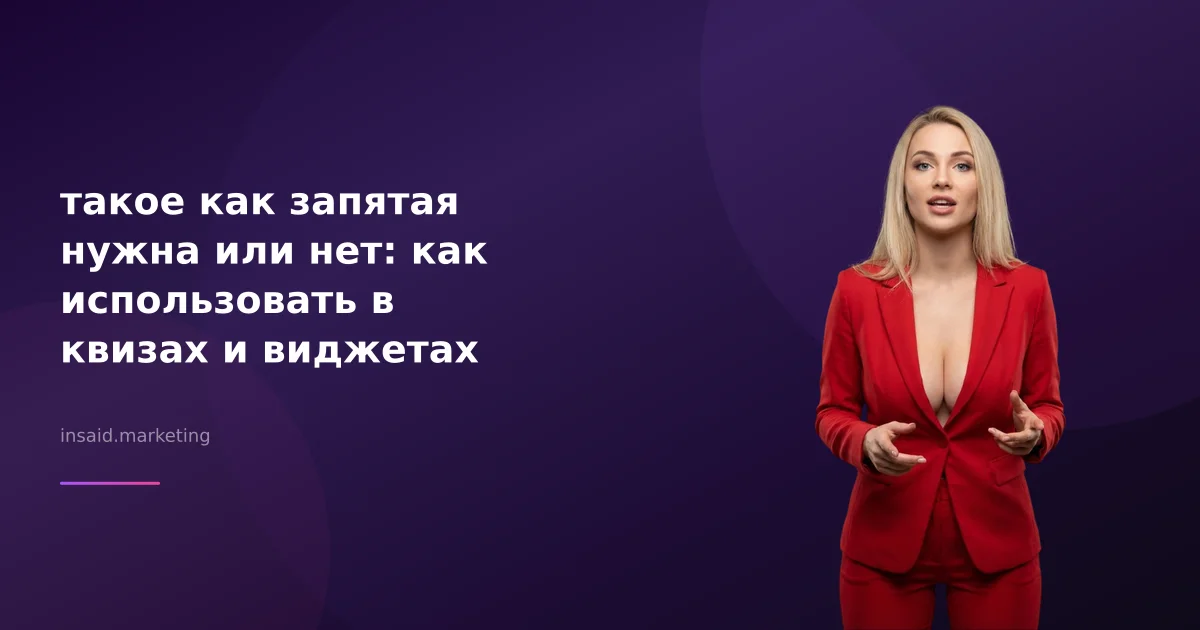 такое как запятая нужна или нет: как использовать в квизах и виджетах