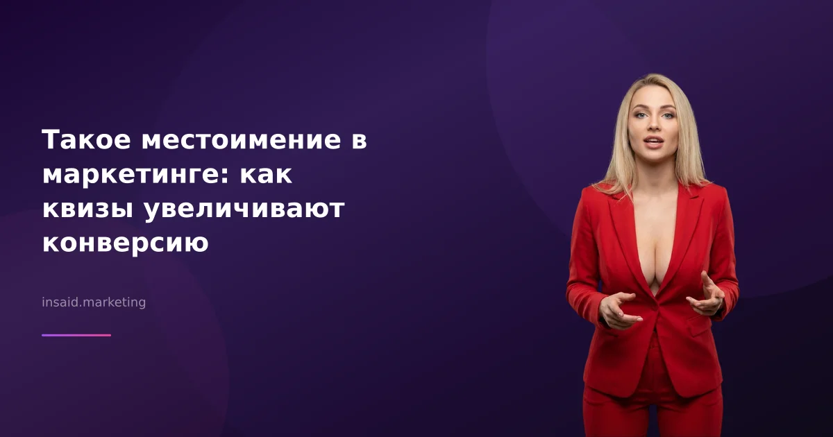 Такое местоимение в маркетинге: как квизы увеличивают конверсию