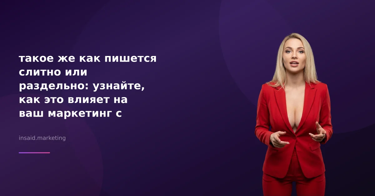 такое же как пишется слитно или раздельно: узнайте, как это влияет на ваш маркетинг с помощью квизов и виджетов