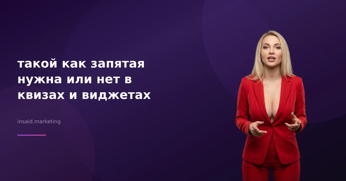 такой как запятая нужна или нет в квизах и виджетах