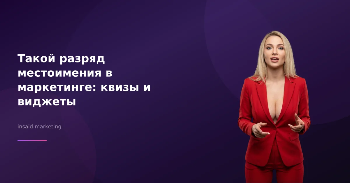 Такой разряд местоимения в маркетинге: квизы и виджеты