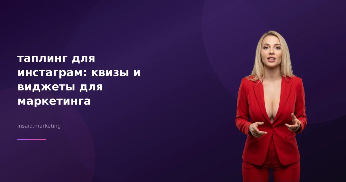 таплинг для инстаграм: квизы и виджеты для маркетинга