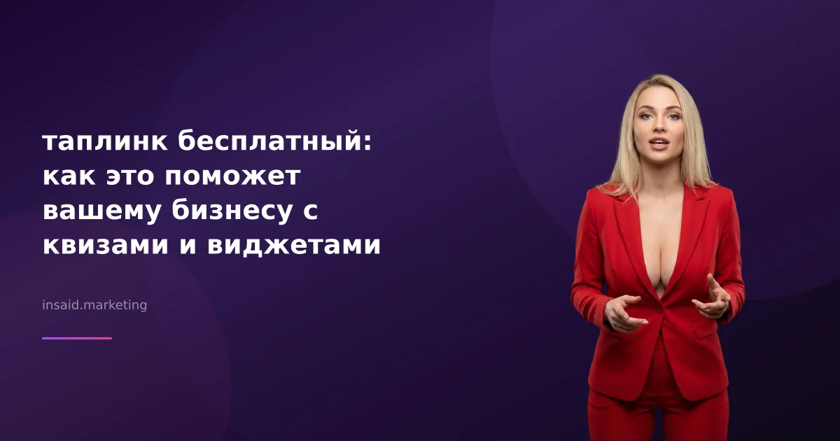 таплинк бесплатный: как это поможет вашему бизнесу с квизами и виджетами
