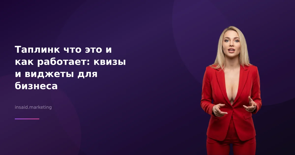 Таплинк что это и как работает: квизы и виджеты для бизнеса
