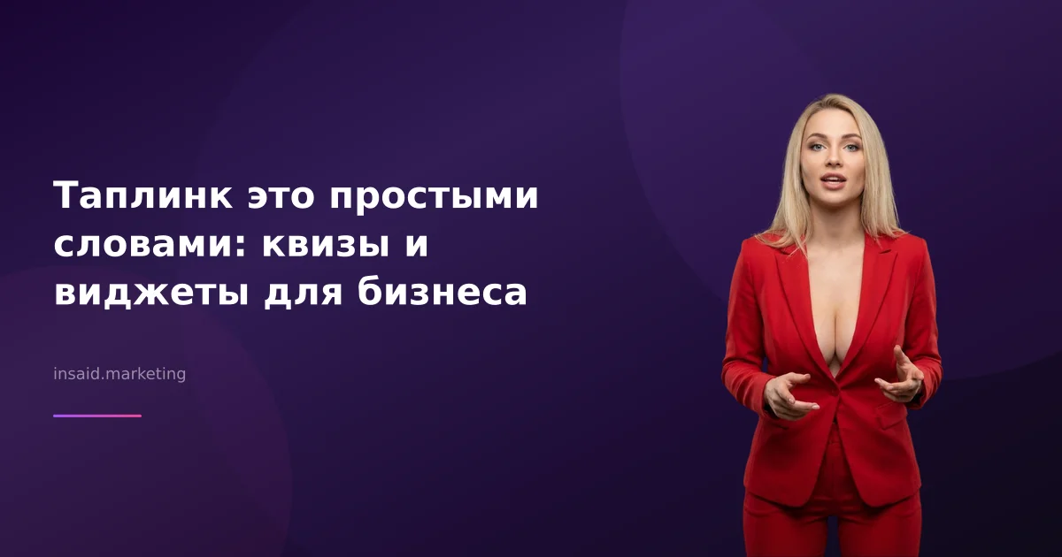 Таплинк это простыми словами: квизы и виджеты для бизнеса