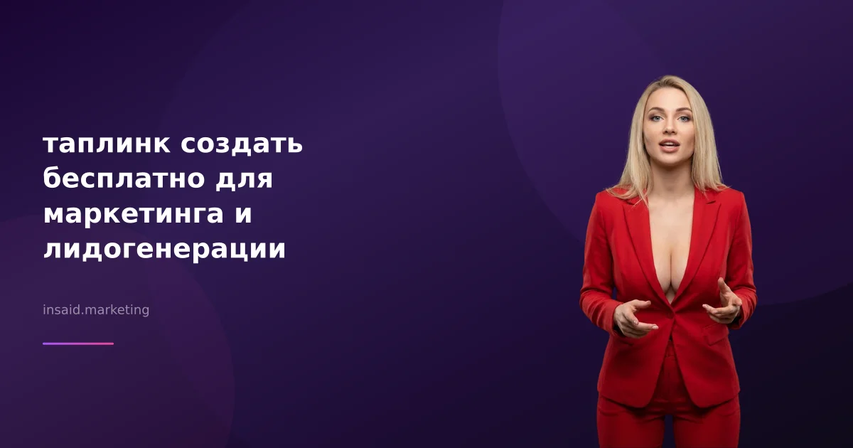 таплинк создать бесплатно для маркетинга и лидогенерации