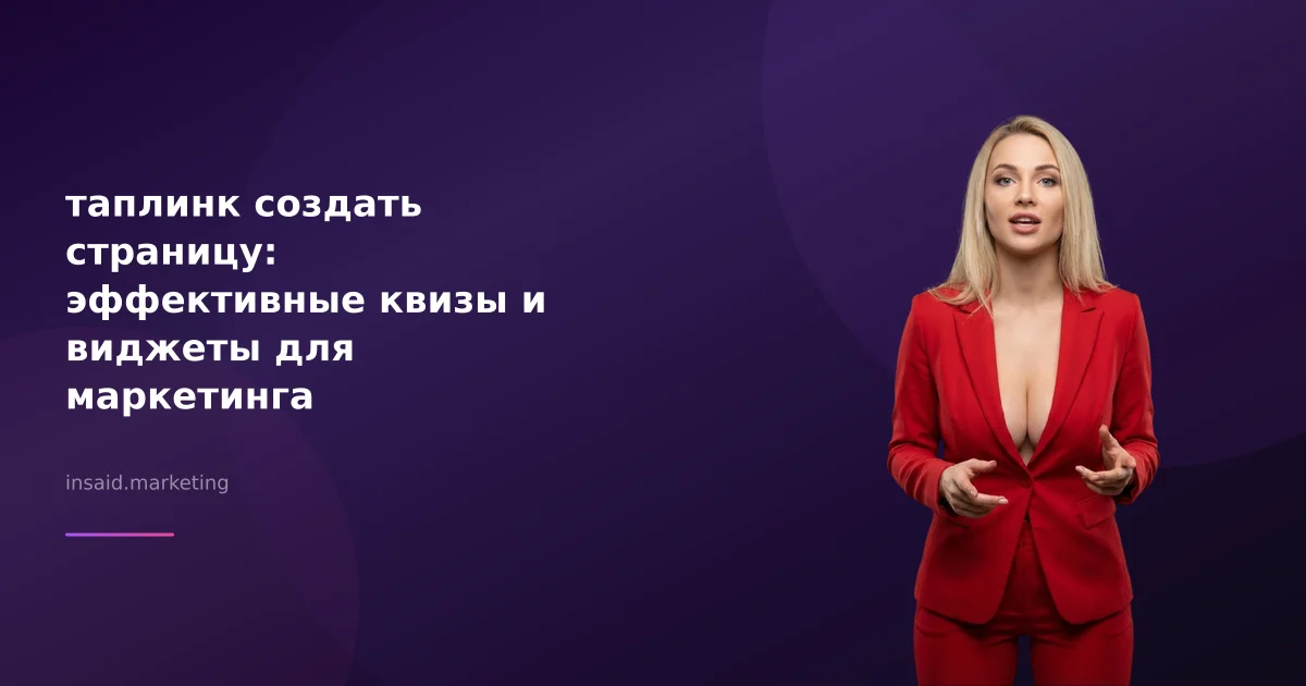таплинк создать страницу: эффективные квизы и виджеты для маркетинга