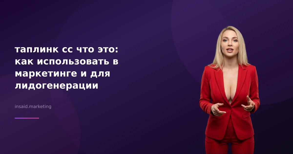 таплинк сс что это: как использовать в маркетинге и для лидогенерации