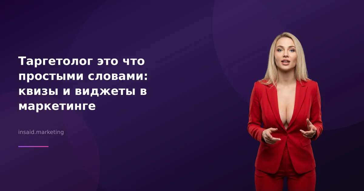 Таргетолог это что простыми словами: квизы и виджеты в маркетинге