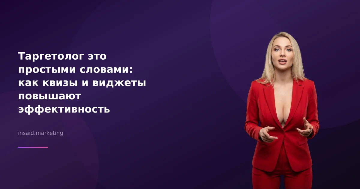 Таргетолог это простыми словами: как квизы и виджеты повышают эффективность