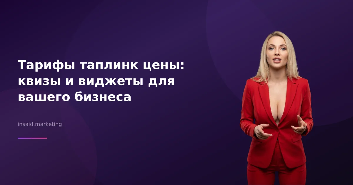 Тарифы таплинк цены: квизы и виджеты для вашего бизнеса