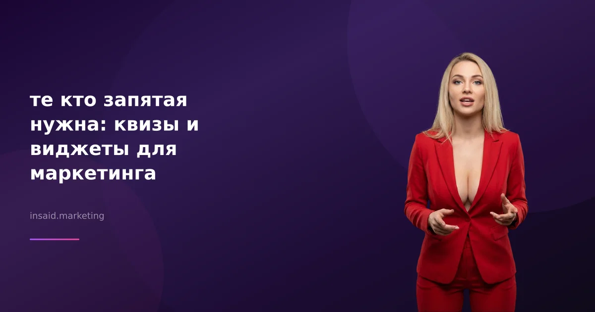 те кто запятая нужна: квизы и виджеты для маркетинга