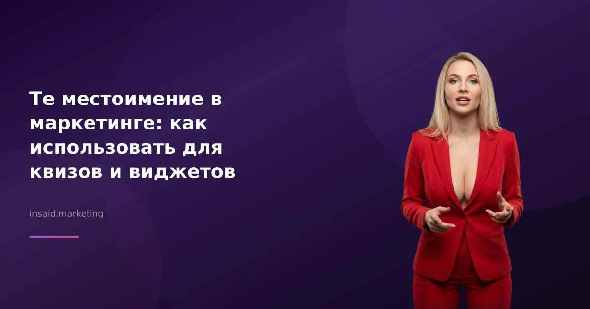 Те местоимение в маркетинге: как использовать для квизов и виджетов