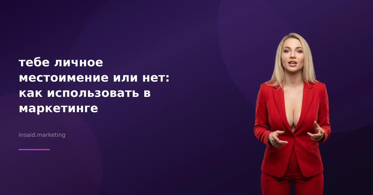 тебе личное местоимение или нет: как использовать в маркетинге