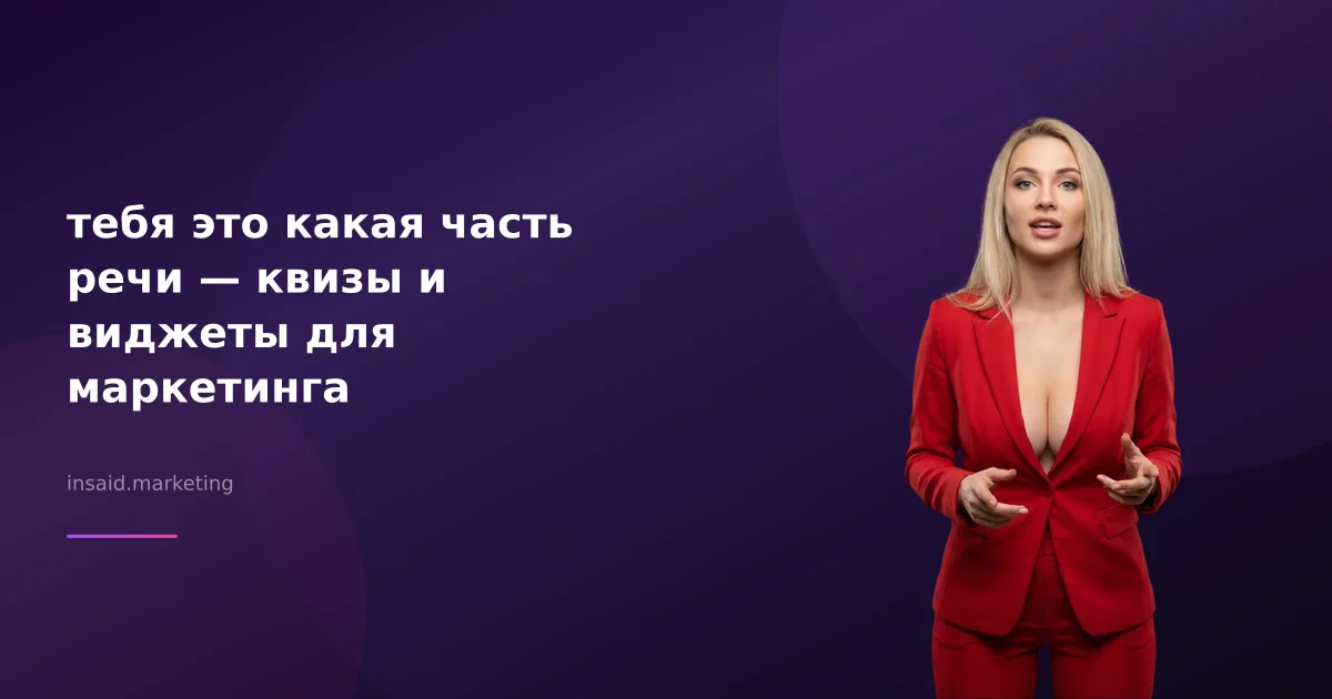 тебя это какая часть речи — квизы и виджеты для маркетинга