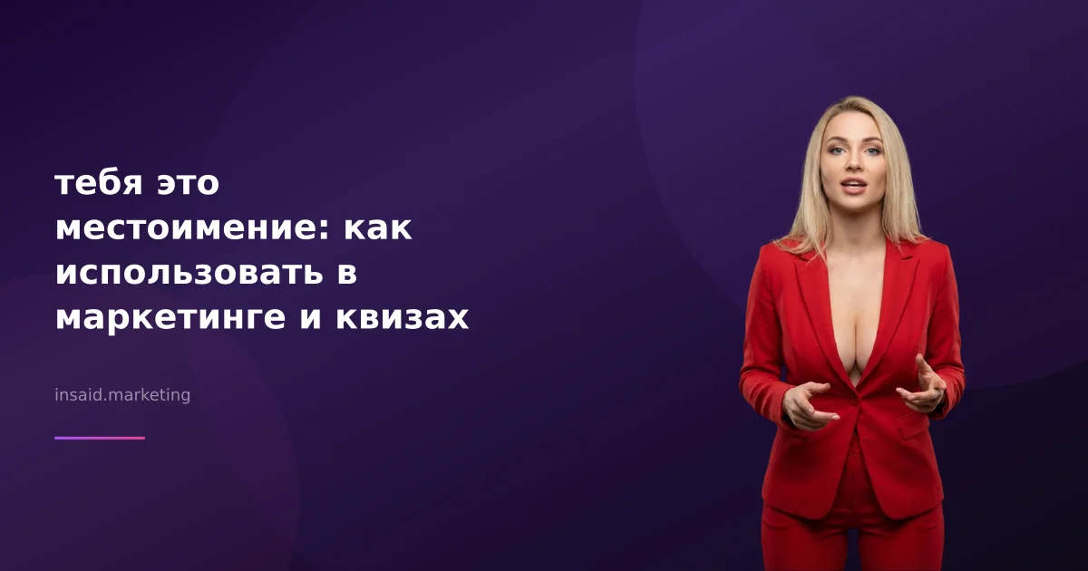 тебя это местоимение: как использовать в маркетинге и квизах