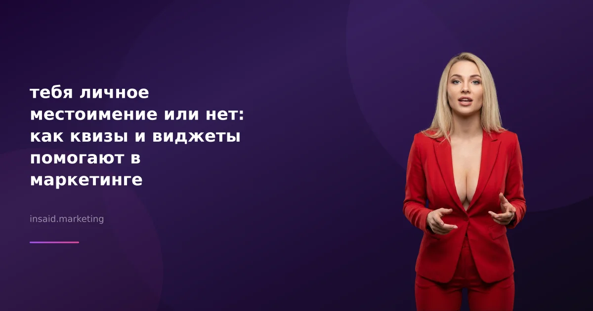 тебя личное местоимение или нет: как квизы и виджеты помогают в маркетинге