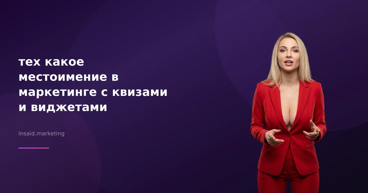 тех какое местоимение в маркетинге с квизами и виджетами