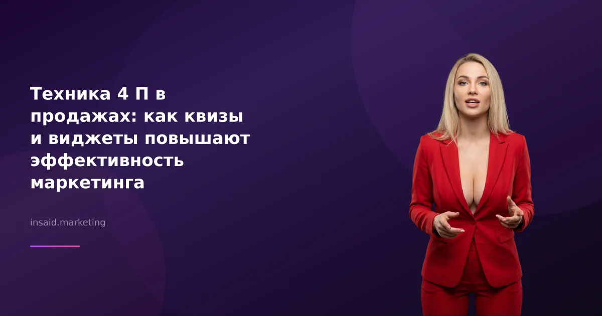 Техника 4 П в продажах: как квизы и виджеты повышают эффективность маркетинга