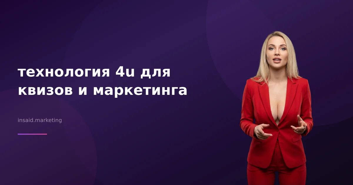 технология 4u для квизов и маркетинга