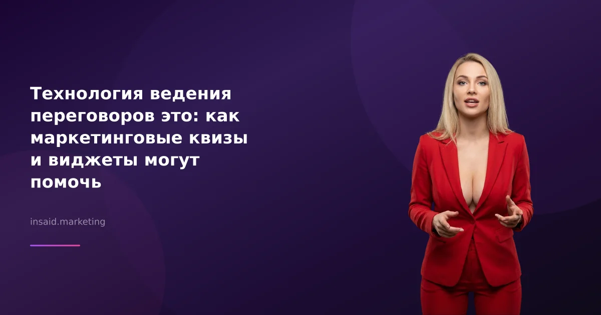 Технология ведения переговоров это: как маркетинговые квизы и виджеты могут помочь