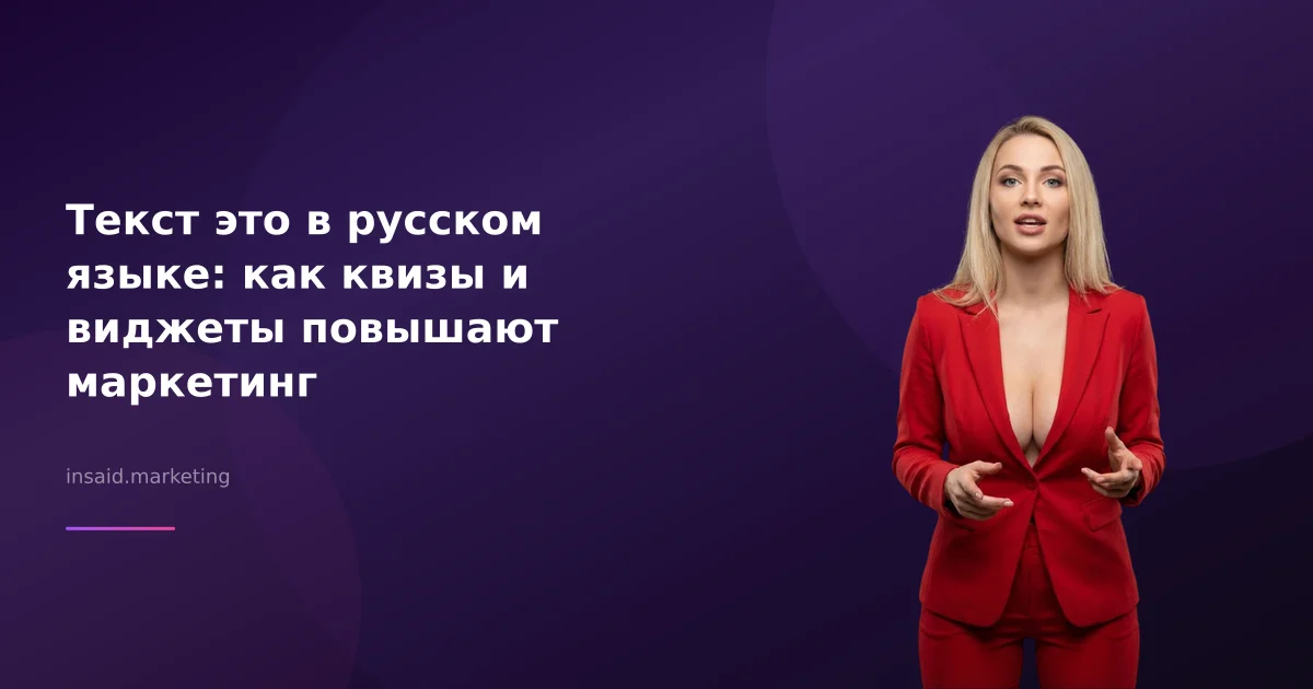 Текст это в русском языке: как квизы и виджеты повышают маркетинг