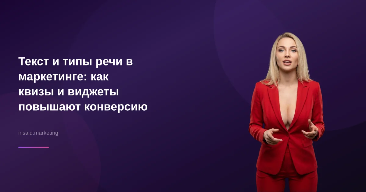 Текст и типы речи в маркетинге: как квизы и виджеты повышают конверсию