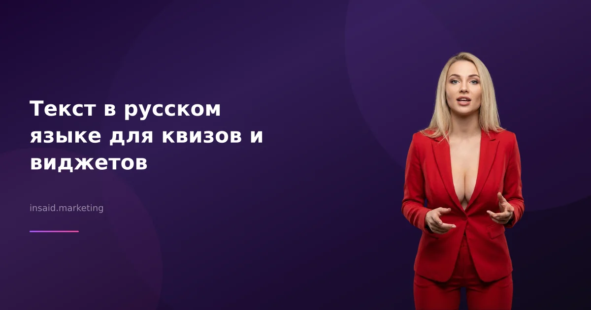 Текст в русском языке для квизов и виджетов